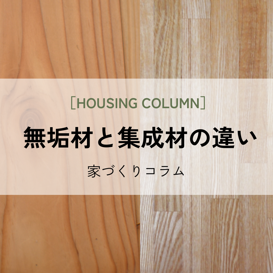 無垢材と集成材の違いとは？６項目で比較！